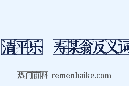 清平乐·寿某翁反义词是什么意思的图片